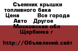 Съемник крышки топливного бака PA-0349 › Цена ­ 800 - Все города Авто » Другое   . Московская обл.,Щербинка г.